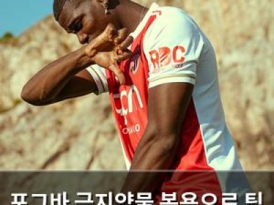 포그바 금지약물 복용으로 팀 이탈 후 복귀