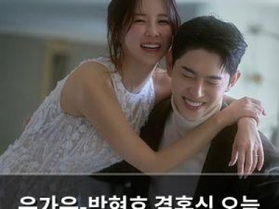 은가은-박현호 결혼식 오늘 진행 트로트 부부 탄생