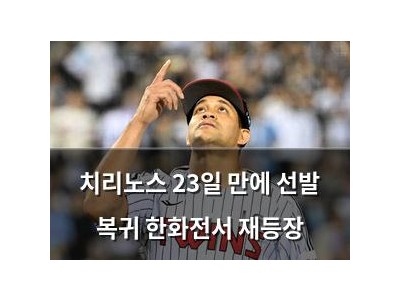 치리노스 23일 만에 선발 복귀 한화전서 재등장