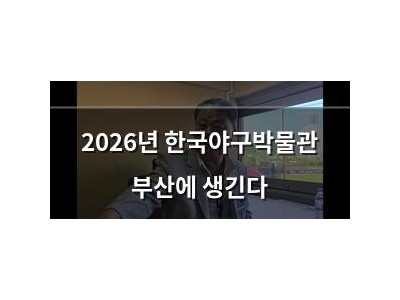 2026년 한국야구박물관 부산에 생긴다
