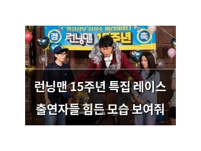 런닝맨 15주년 특집 레이스 출연자들 힘든 모습 보여줘