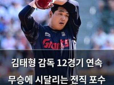 김태형 감독 12경기 연속 무승에 시달리는 전직 포수 출신 투수