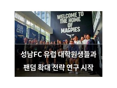 성남FC 유럽 대학원생들과 팬덤 확대 전략 연구 시작