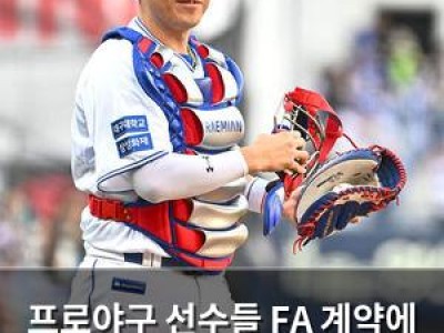 프로야구 선수들 FA 계약에 대한 열망