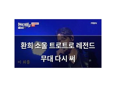 환희 소울 트로트로 레전드 무대 다시 써