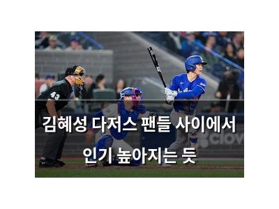 김혜성 다저스 팬들 사이에서 인기 높아지는 듯