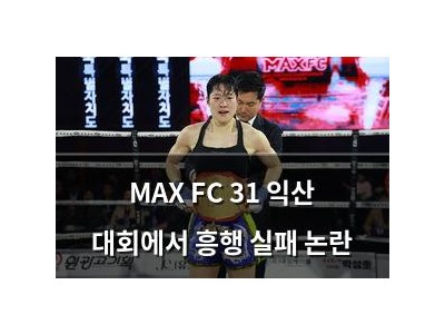 MAX FC 31 익산 대회에서 흥행 실패 논란