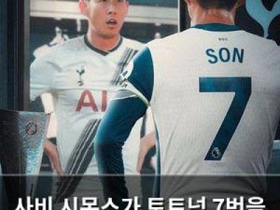 사비 시몬스가 토트넘 7번을 물려받다