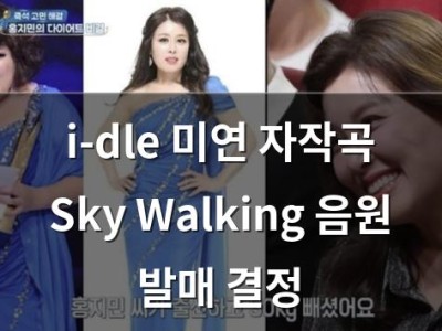 i-dle 미연 자작곡 Sky Walking 음원 발매 결정