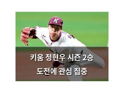 키움 정현우 시즌 2승 도전에 관심 집중