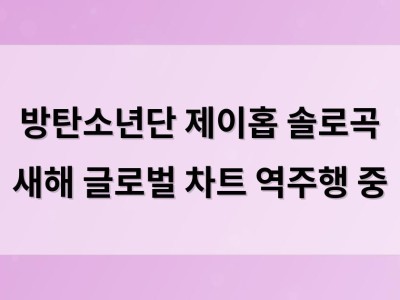 방탄소년단 제이홉 솔로곡 새해 글로벌 차트 역주행 중