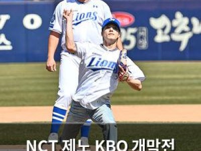 NCT 제노 KBO 개막전 시구로 화제