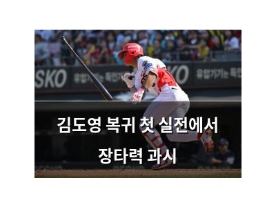 김도영 복귀 첫 실전에서 장타력 과시