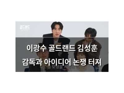 이광수 골드랜드 김성훈 감독과 아이디어 논쟁 터져