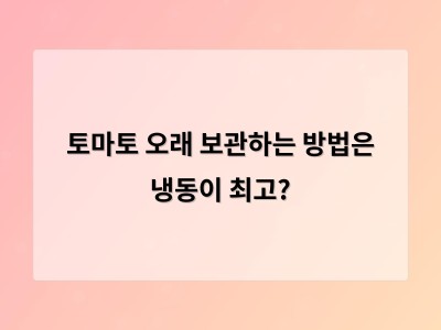 토마토를 얼리는 방법이 요리에 놀라운 변화를 주다