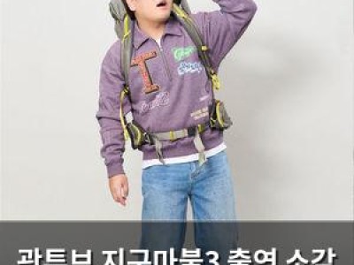 곽튜브 지구마불3 출연 소감 공개