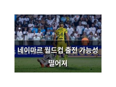 네이마르 월드컵 출전 가능성 떨어져