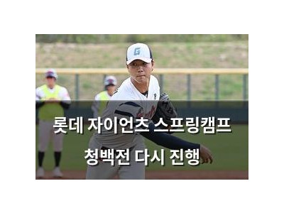 롯데 자이언츠 스프링캠프 청백전 다시 진행