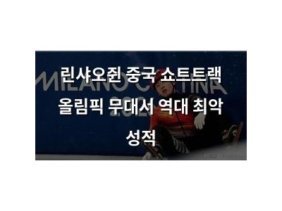 린샤오쥔 중국 쇼트트랙 올림픽 무대서 역대 최악 성적