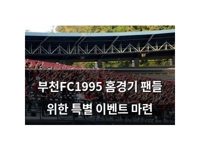 부천FC1995 홈경기 팬들 위한 특별 이벤트 마련