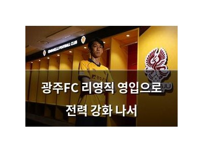 광주FC 리영직 영입으로 전력 강화 나서
