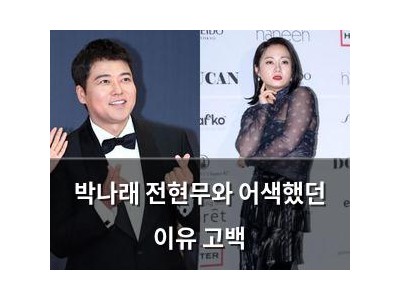 박나래 전현무와 어색했던 이유 고백