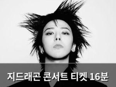 지드래곤 콘서트 티켓 16분 만에 매진