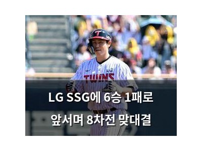 LG SSG에 6승 1패로 앞서며 8차전 맞대결