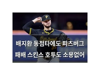 배지환 동점타에도 피츠버그 패배 스킨스 호투도 소용없어