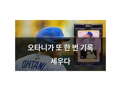 오타니가 또 한 번 기록 세우다