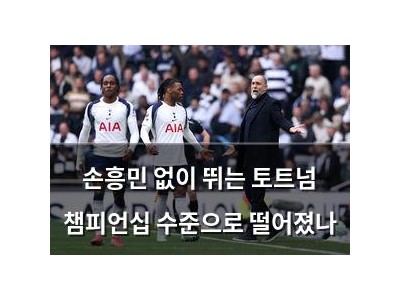 손흥민 없이 뛰는 토트넘 챔피언십 수준으로 떨어졌나