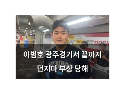 이범호 광주경기서 끝까지 던지다 부상 당해