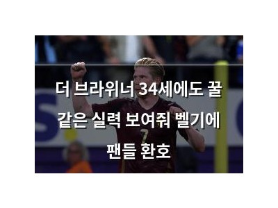 더 브라위너 34세에도 꿀 같은 실력 보여줘 벨기에 팬들 환호
