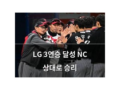 LG 3연승 달성 NC 상대로 승리