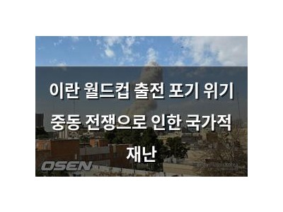 이란 월드컵 출전 포기 위기 중동 전쟁으로 인한 국가적 재난