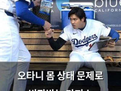 오타니 몸 상태 문제로 비판받는 다저스