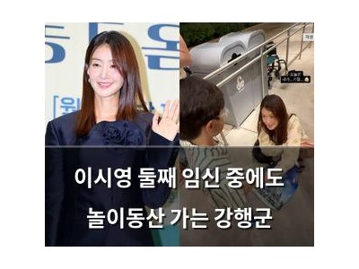 이시영 둘째 임신 중에도 놀이동산 가는 강행군