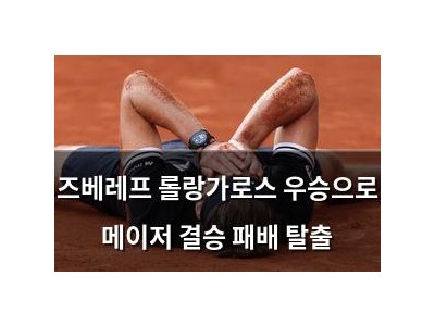 즈베레프 롤랑가로스 우승으로 메이저 결승 패배 탈출