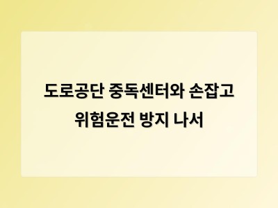 도로공단 중독센터와 손잡고 위험운전 방지 나서