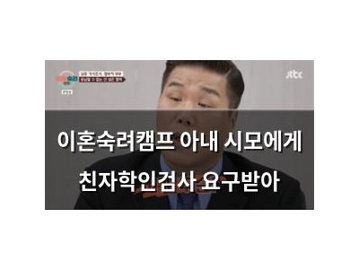 이혼숙려캠프 아내 시모에게 친자학인검사 요구받아