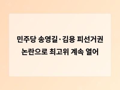 송영길 김용 당대표 출마 자격 논란 민주당 내부 갈등 심화