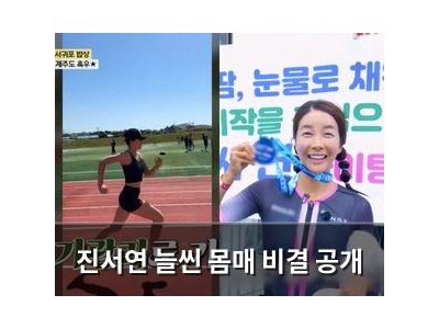 진서연 늘씬 몸매 비결 공개