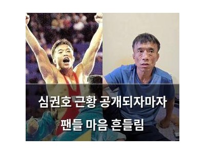 심권호 근황 공개되자마자 팬들 마음 흔들림