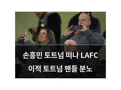 손흥민 토트넘 떠나 LAFC 이적 토트넘 팬들 분노