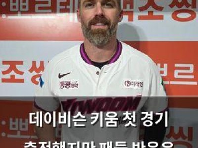 데이비슨 키움 첫 경기 출전했지만 팬들 반응은 어땠나