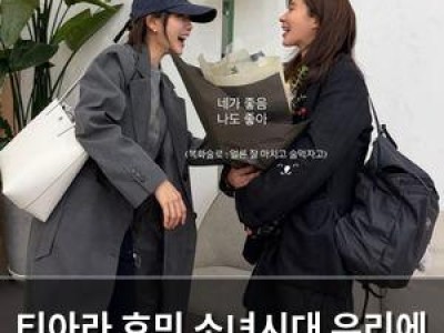 티아라 효민 소녀시대 유리에 응원 메시지 전해