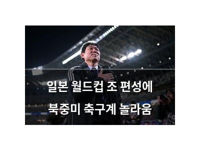 일본 월드컵 조 편성에 북중미 축구계 놀라움