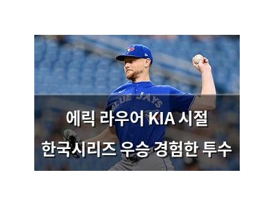 에릭 라우어 KIA 시절 한국시리즈 우승 경험한 투수