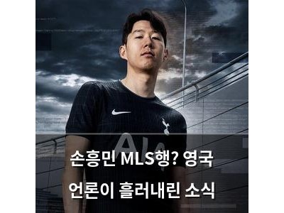 손흥민 MLS행? 영국 언론이 흘러내린 소식