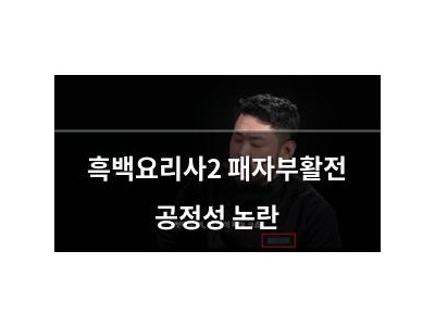 흑백요리사2 패자부활전 공정성 논란